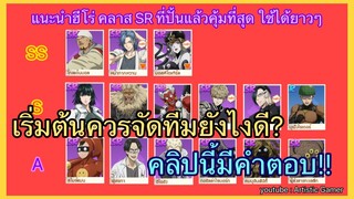 แนะนำตัวละคร SR ที่ปั้นแล้วคุ้ม + เทคนิคการจัดทีมคอมโบ เริ่มต้นยังไง? | ONE PUNCH MAN : Strongest