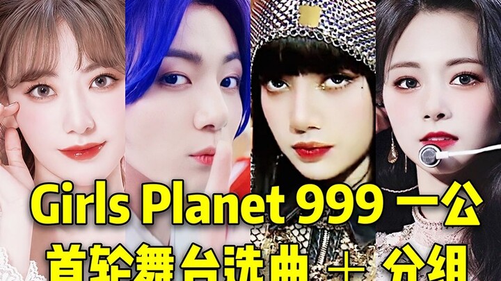 顶级团的大爆曲目！Girls Planet 999一公曲目+分组 这阵容也太绝了！全新赛制也超级刺激！继续冲吧，都要加油你们可以的！❤