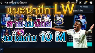 FIFA MOBILE - แนะนำปีกซ้าย LW งบ10M ตัวดีราคาถูก สายงบน้อยต้องจัด