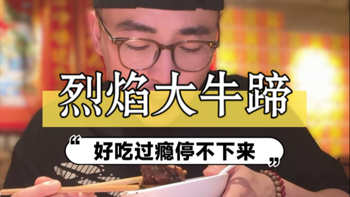 10斤大牛蹄这么做太对味了，又香又糯，就是处理起来有点费人