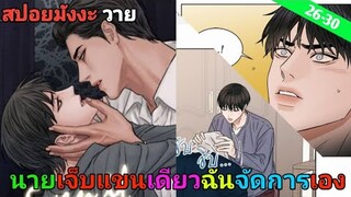 [สปอย มังงะวาย] เล่ห์ร้าพันธนาการรัก ตอนที่ 26-30