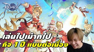 Ragnarok Origin | กิจ 1ปีแบบต่อเนื่อง เคลียดันนั่งคุยยาวๆจ้า