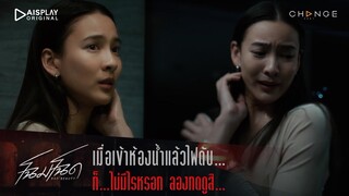 โฉมโฉด - เมื่อเข้าห้องน้ำแล้วไฟดับ...ก็...ไม่มีไรหรอก ลองกดดูสิ... [Highlight]