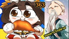 (363) My Disciples Are All Villains - ลูกศิษย์ของผม คือเหล่ายอดวายร้าย #จอมมารใกล้ตาย #มังงะจีน