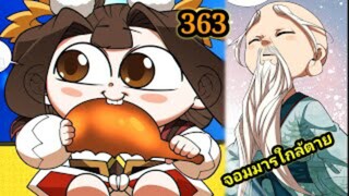 (363) My Disciples Are All Villains - ลูกศิษย์ของผม คือเหล่ายอดวายร้าย #จอมมารใกล้ตาย #มังงะจีน
