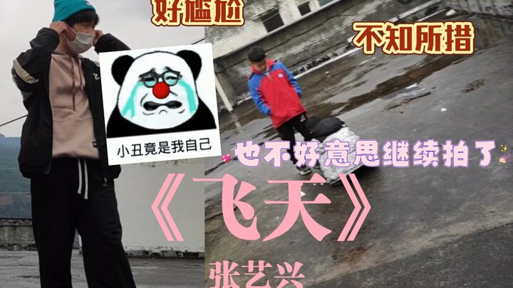 When I was doing a fan cover dance of “Feitian” on the rooftop, two elementary school students burst
