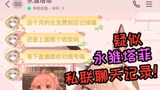 疑似永雏塔菲私联聊天记录喵！