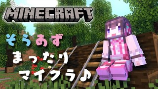 【Minecraft】そらあずのお昼のまったりマイクラ  #SorAZ【#あずきんち】