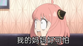 这一集【约尔】给【阿尼亚】吓得不轻，阿尼亚奇怪的知识又增加了