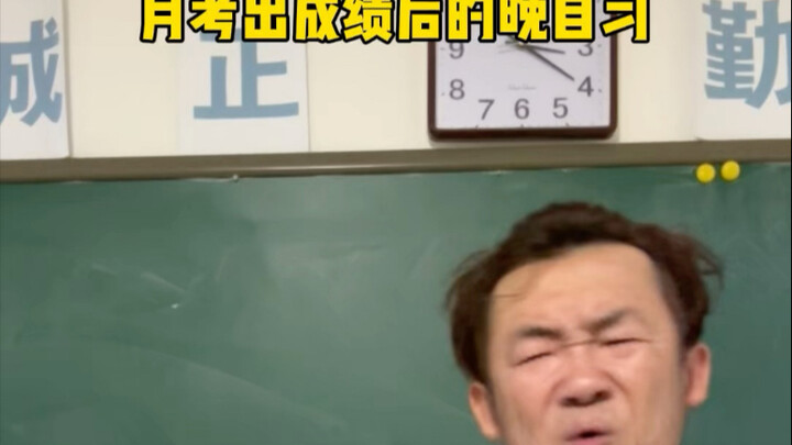 Evening Self-Study After the Monthly Exam Results Are Released