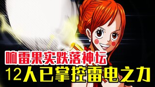 继烧烧果实之后，响雷果实也逐渐变得平凡，《海贼王》中12人已掌控雷电之力