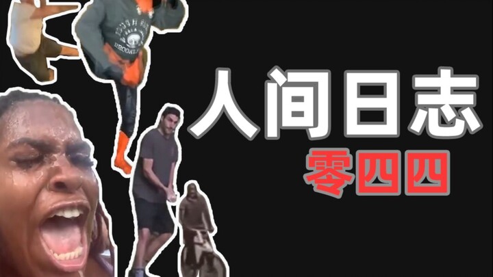 บันทึกการสังเกตของมนุษย์ 44