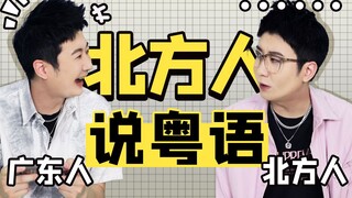 当广东人听到这些散装粤语，场面可以有多搞笑？