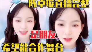 陈卓璇直播提到希林娜依•高！一股怨气？排名危险发言？熬夜上头！直播完整版