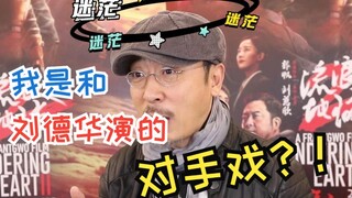 宁理笑称自己拍完戏都不知和刘德华演的对手戏？！
