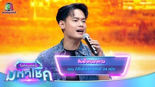 ริมฝั่งหนองหาน - แมน ภิสิทธิ์พงษ์ | ไมค์หมดหนี้ มหาโชค