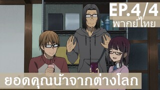 【ยอดคุณน้าจากต่างโลก】Ep4/4 (พากย์ไทย) - อายุ 20 แล้วนะคะ