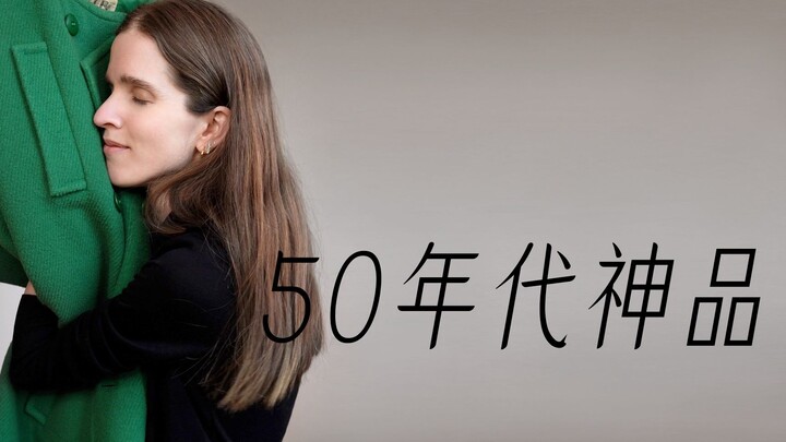 一分钟穿搭，爱疯了这件1950年代古着大衣