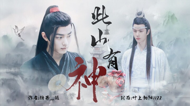 【羡忘|HE】 此山有神 （下）——山不在高，有神就行