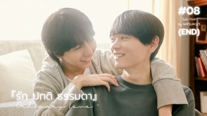 (sub-THAI)『รัก ปกติ ธรรมดา』#08 (จบ)