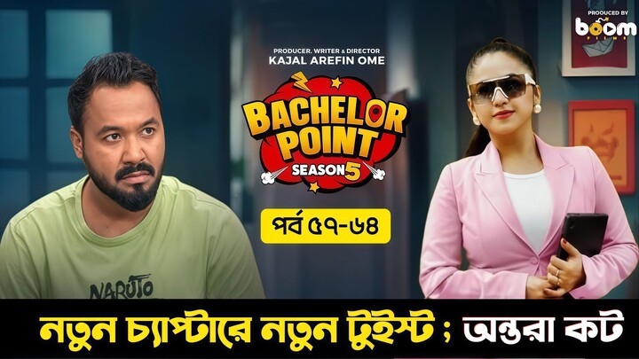 Bachelor Point Season 5 Episode 57 - 64 ব্যাচেলর পয়েন্ট সিজন ৫ পর্ব ৫৭ থেকে ৬৪