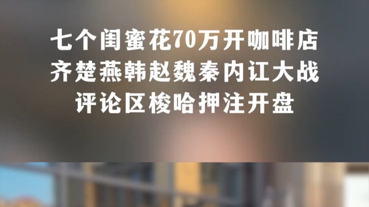 Seven best friends with zero experience pool their resources to open a coffee shop for 700,000 yuan—