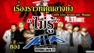 เรื่องราว และ เหตุการณ์ ที่แตกต่าง ระหว่าง ภาพยนต์ และ การ์ตูน ใน Crows zero2 By.YS