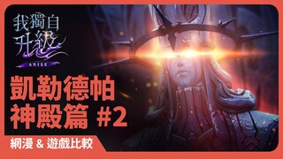 「我獨自升級:崛起」網漫&遊戲比較:凱勒德帕神殿篇#2