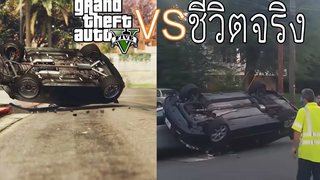 GTA V VS ชีวิตจริง EP7 (ตลก ฮา)