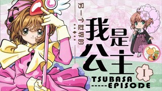 【翼·补完计划】终于让魔卡樱狼演《翼年代记》了 | 第一话 知晓世界的人们