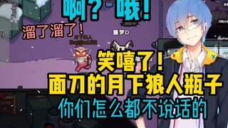 【周日联动回】名场面预定！“啊？哦！”这真的笑嘻了！面刀的月下狼人瓶子！