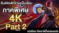 ฝืนลิขิตฟ้าข้าขอเป็นเซียน ภาคพิเศษ ซับไทย 4k Part 2 Renegade Immortal แปลไทยโดย เกิดชาตินี้ขอลองแปล
