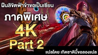 ฝืนลิขิตฟ้าข้าขอเป็นเซียน ภาคพิเศษ ซับไทย 4k Part 2 Renegade Immortal แปลไทยโดย เกิดชาตินี้ขอลองแปล