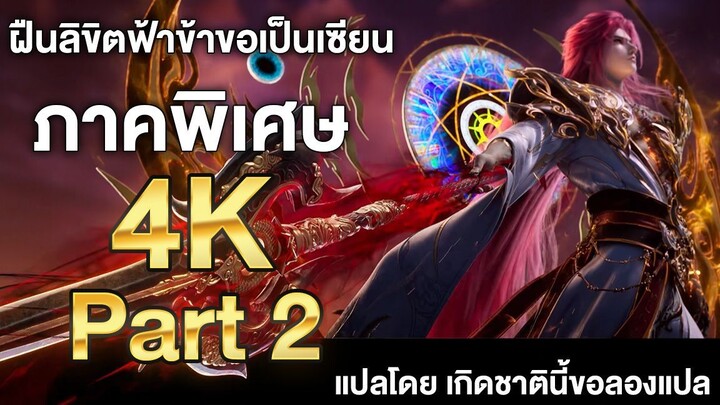 ฝืนลิขิตฟ้าข้าขอเป็นเซียน ภาคพิเศษ ซับไทย 4k Part 2 Renegade Immortal แปลไทยโดย เกิดชาตินี้ขอลองแปล