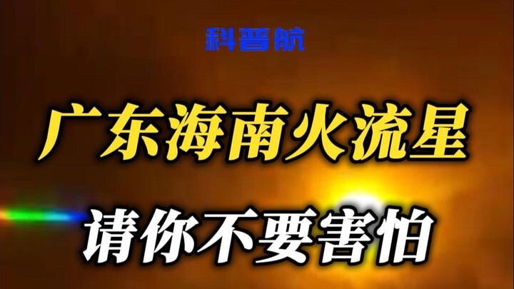 Fireball over Guangdong and Hainan! Please don’t be afraid.