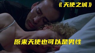 如果有天使追求你，你会和现男友分手吗？25年前的凄美爱情片