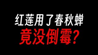 红莲魔尊重生那么多次，运气不会爆炸吗？