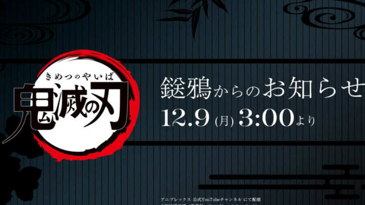 【2024年/12月9日】迎来你们的神！无限城第一部公告，PV终于要来了！