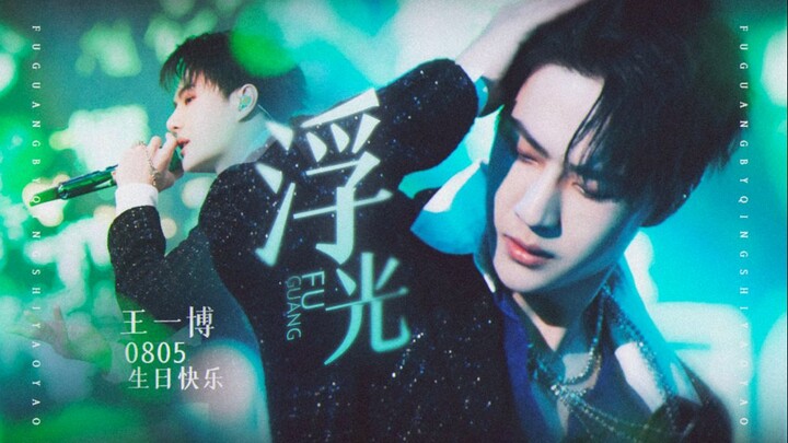 “24 Years Old: From the Basement to the Bird’s Nest—May You Always Shine!” [Wang Yibo | Birthday Tri