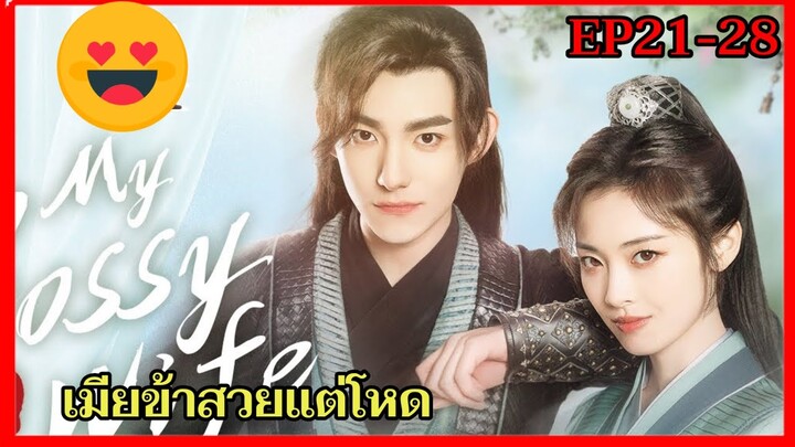 สปอยซีรี่ย์จีน|เมื่อคุณหนูดันพลาดท่าเป็นเมียบ่าวรับใช้สุดหล่อ|My Bossy Wife EP21-28(จบ)