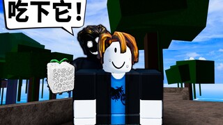 【Blox Fruits】强迫新手吃我抽到的果实！竟然有人吃了垃圾还这么开心？ 【Roblox 海贼王】【机械方块】