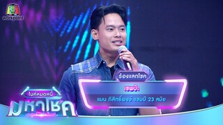 เชพบ๊ะ - แมน ภิสิทธิ์พงษ์ | ไมค์หมดหนี้ มหาโชค