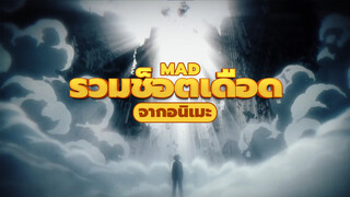 [MAD] รวมช็อตเดือดจากอนิเมะ