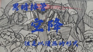 “飞机上的灾难。。。”【黑暗接管—空降】但是以漫画的形式爆肝12天怒肝完成