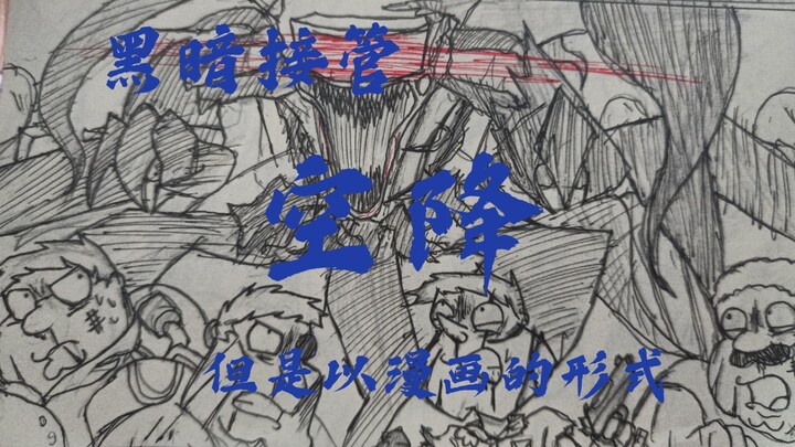 “飞机上的灾难。。。”【黑暗接管—空降】但是以漫画的形式爆肝12天怒肝完成