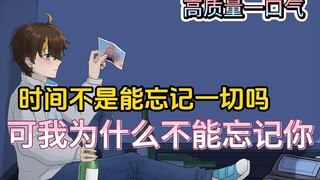 【超高质量一口气】时间不能能冲淡一切吗，可我为什么无法忘记你