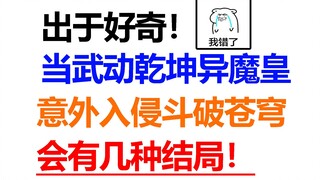 Khi quỷ vương kỳ lạ Wu Dong Qian Kun vô tình xâm chiếm Thế giới Dou Po, liệu Xiao Yan có còn sống só