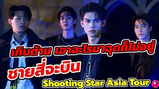 เกินต้าน!อะไรมาฉุดก็หยุดไม่อยู่ ชายสี่จะบิน Shooting Star Asia Tour "ไบร์ท-วิน-ดิว-นานิ" #f4thailand