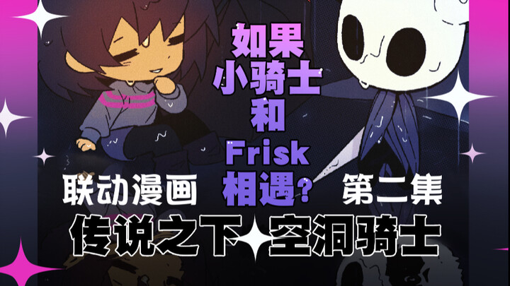 【Undertalex空洞骑士】同人联动漫画第二集：如果小骑士和Frisk相遇？