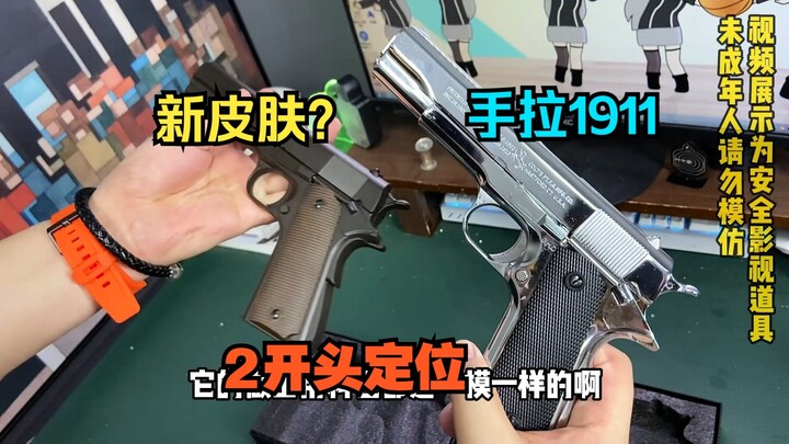 出新皮肤了？2开头定位的手拉1911玩具模型来了！